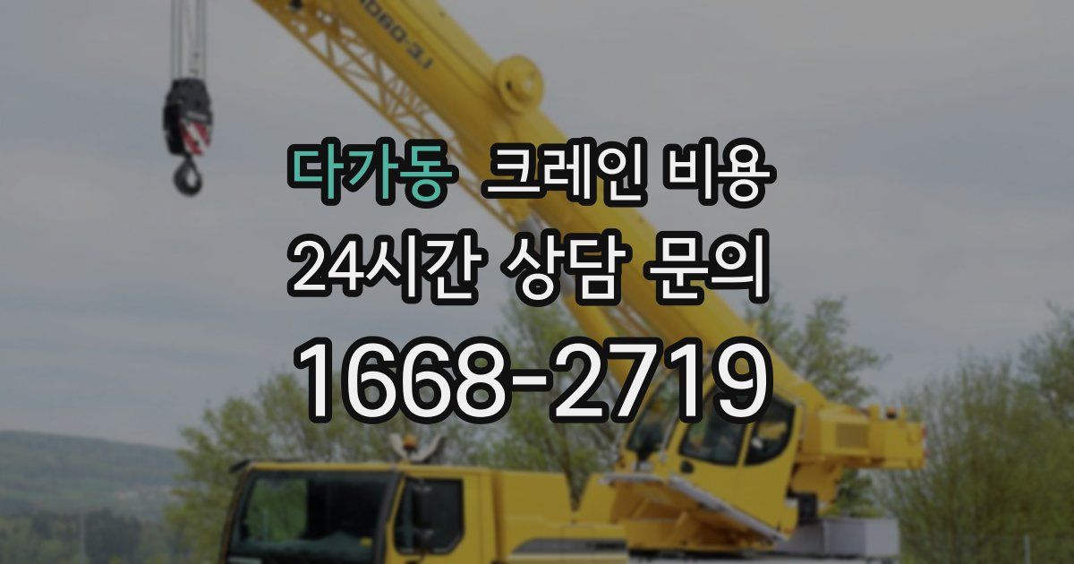 다가동 크레인 비용