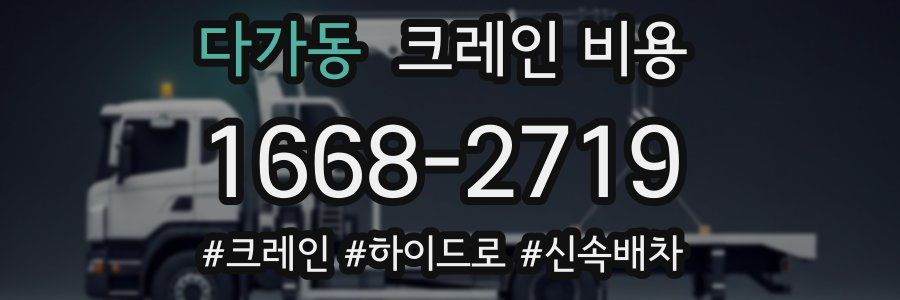 다가동 크레인 비용