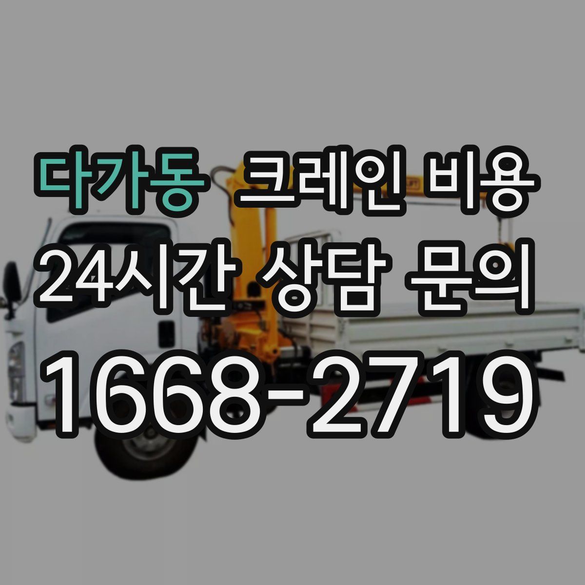 다가동 크레인 비용