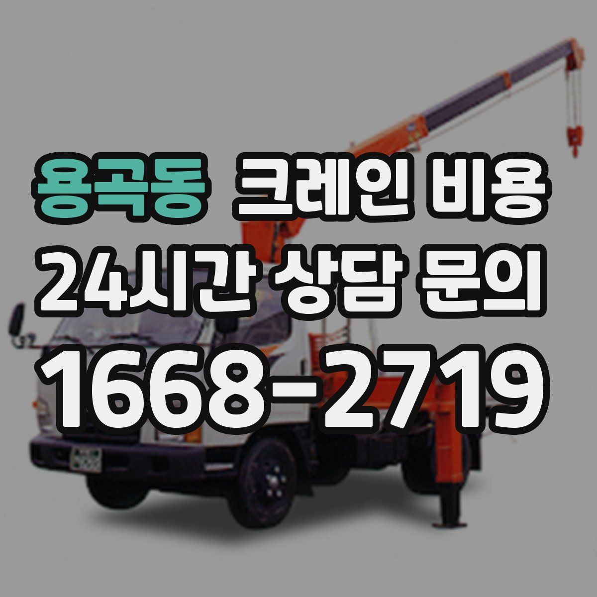 용곡동 크레인 비용