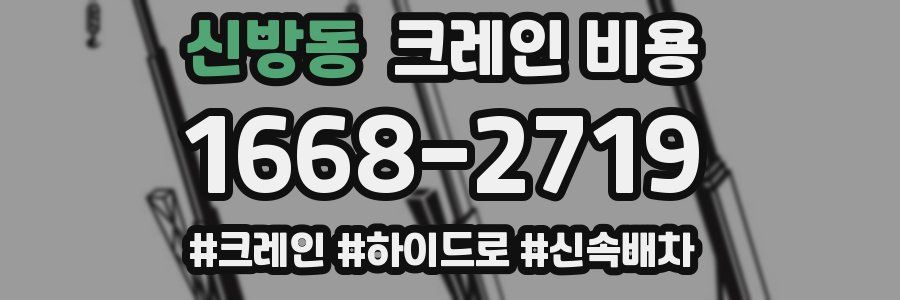 신방동 크레인 비용