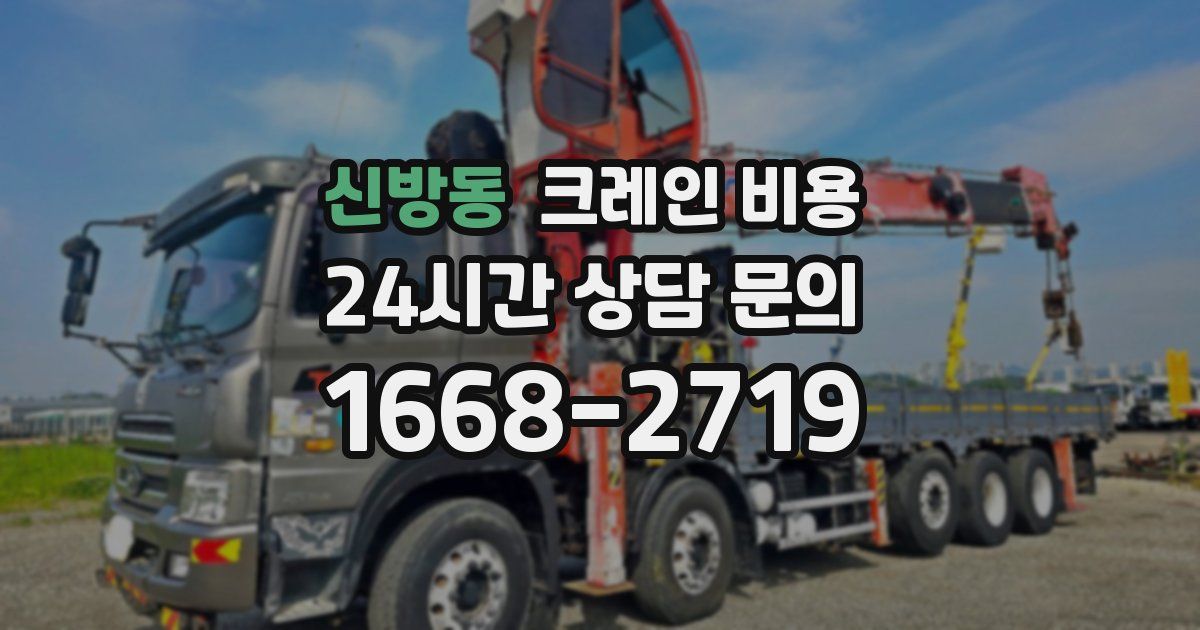 신방동 크레인 비용