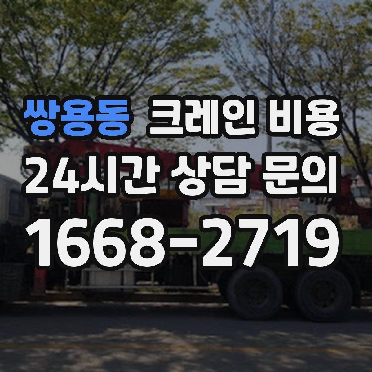 쌍용동 크레인 비용