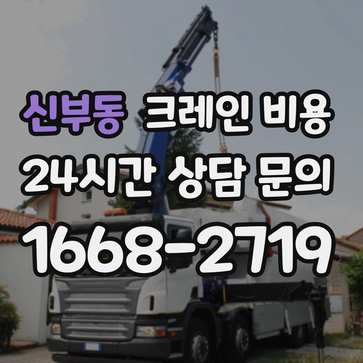 신부동 크레인 비용
