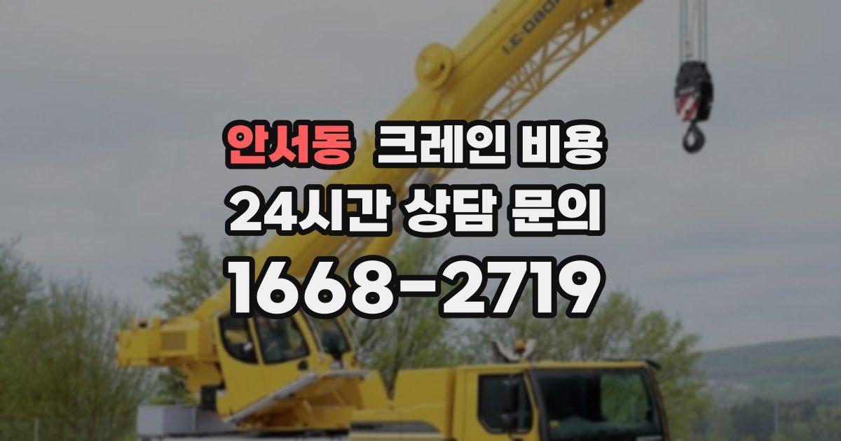 안서동 크레인 비용