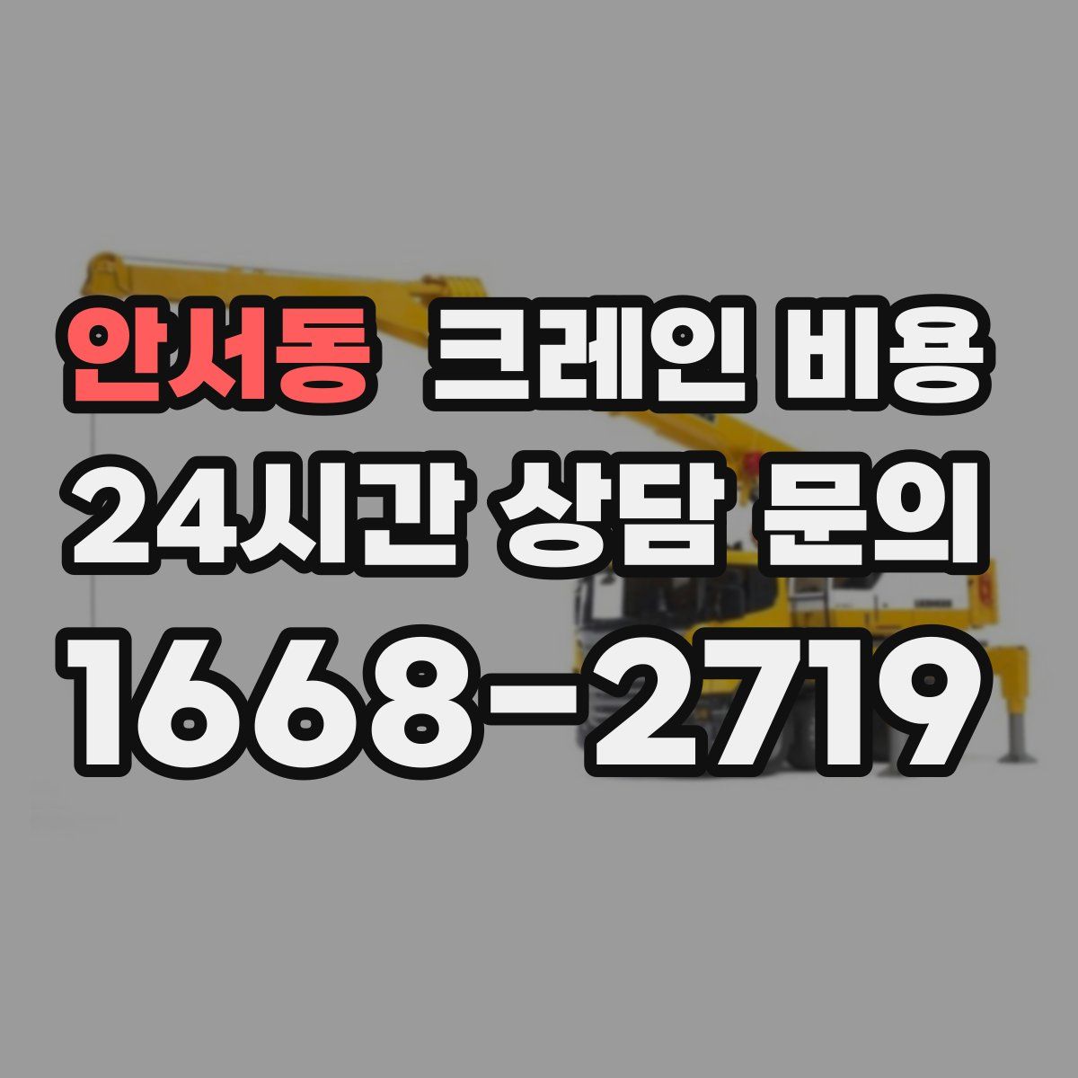 안서동 크레인 비용
