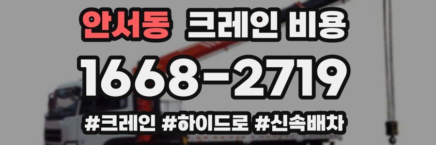 안서동 크레인 비용