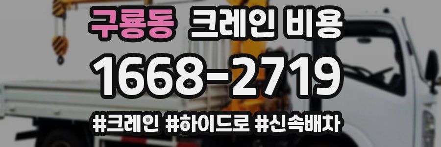 구룡동 크레인 비용