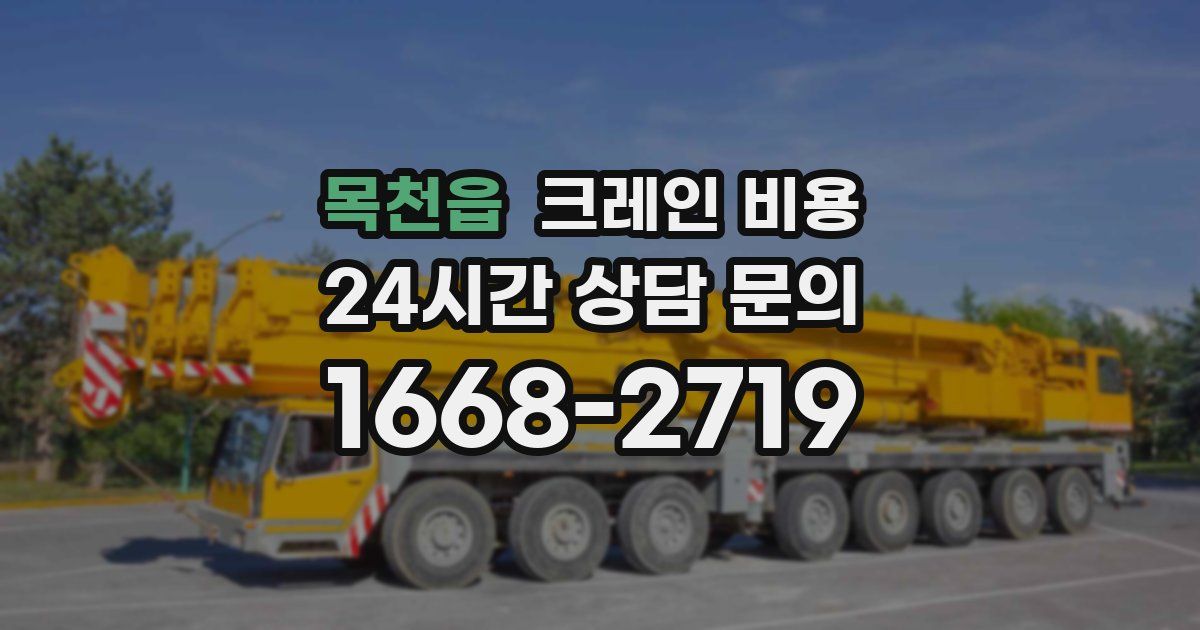 목천읍 크레인 비용