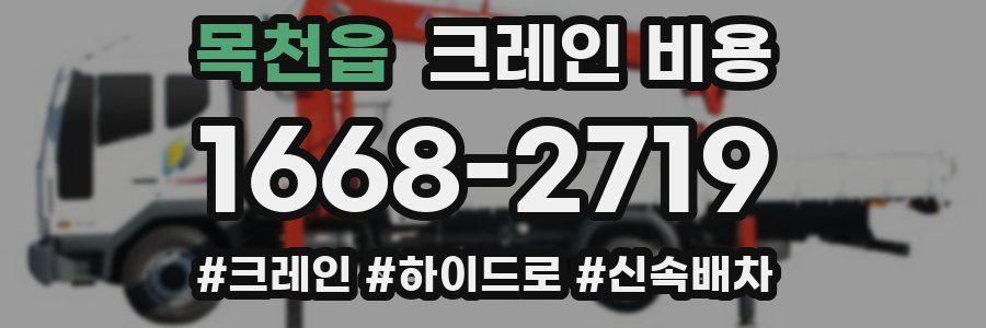 목천읍 크레인 비용