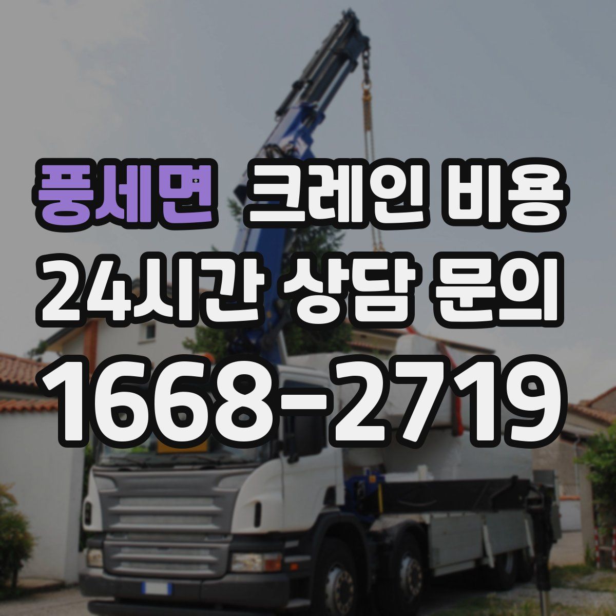 풍세면 크레인 비용