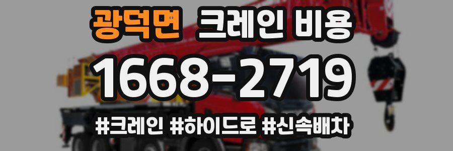 광덕면 크레인 비용