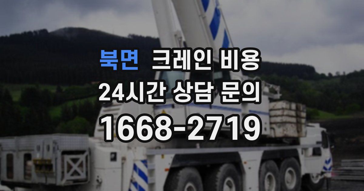 북면 크레인 비용