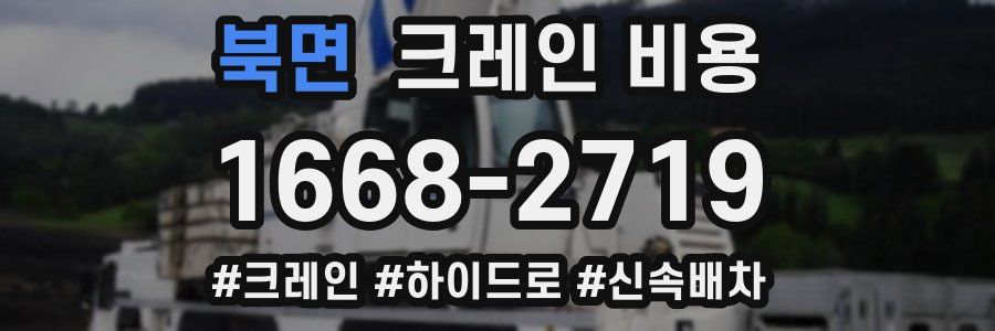 북면 크레인 비용