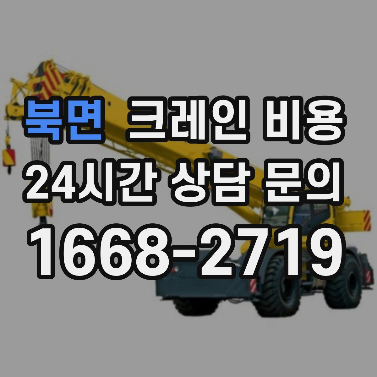 북면 크레인 비용