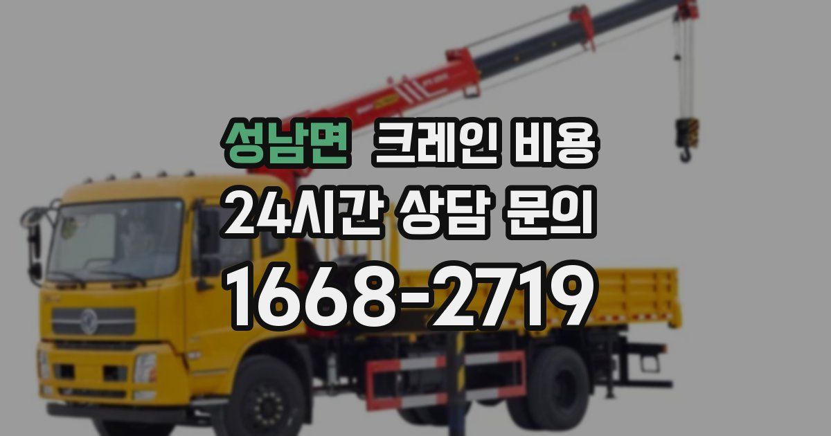 성남면 크레인 비용