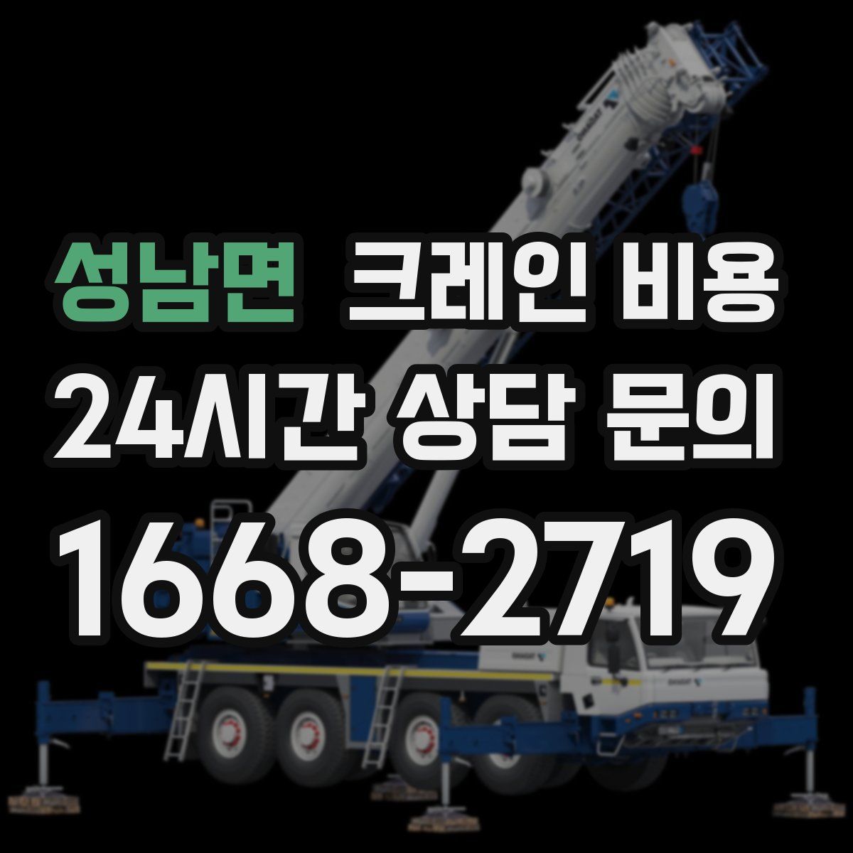 성남면 크레인 비용