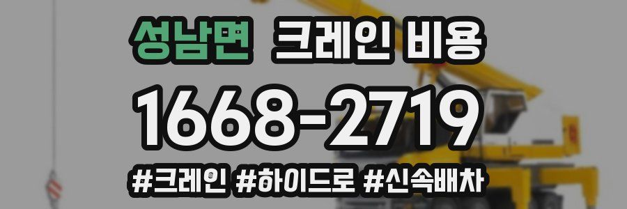 성남면 크레인 비용