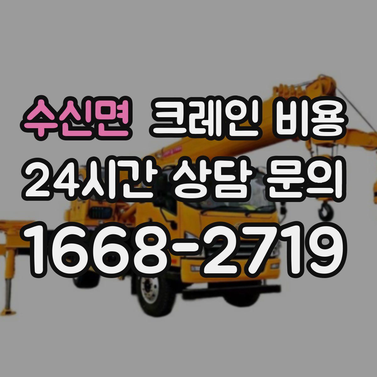 수신면 크레인 비용
