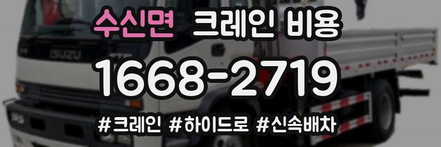수신면 크레인 비용