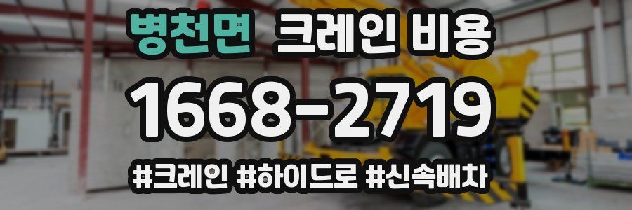 병천면 크레인 비용