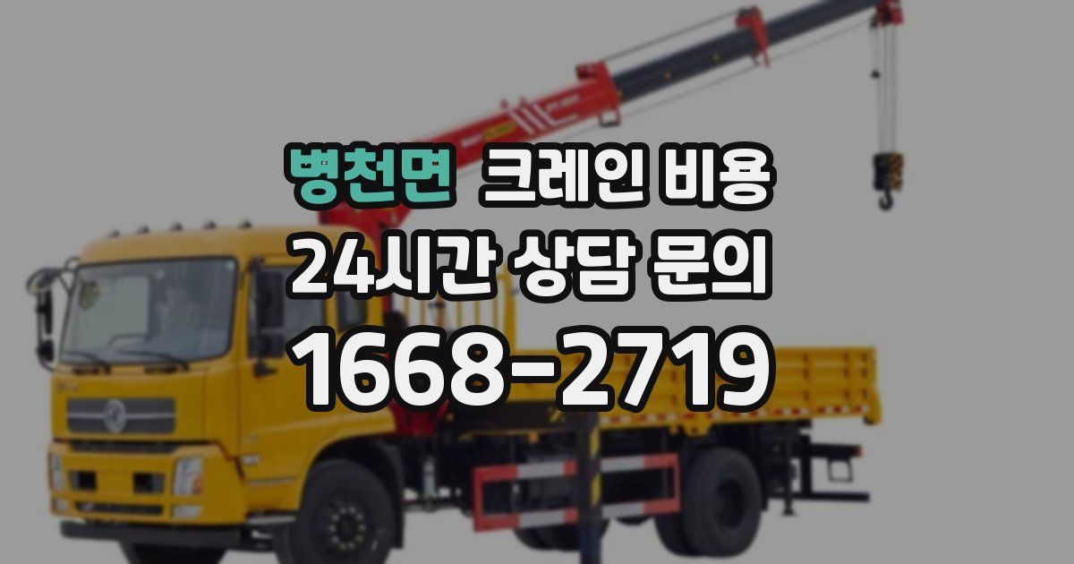 병천면 크레인 비용