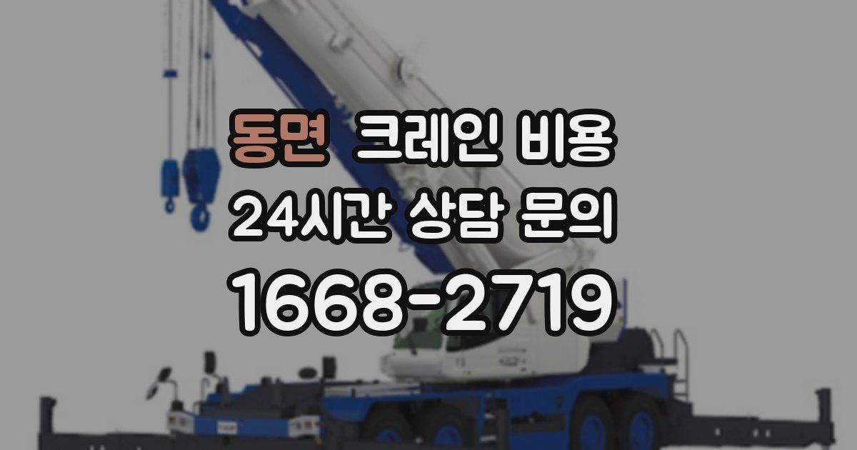 동면 크레인 비용