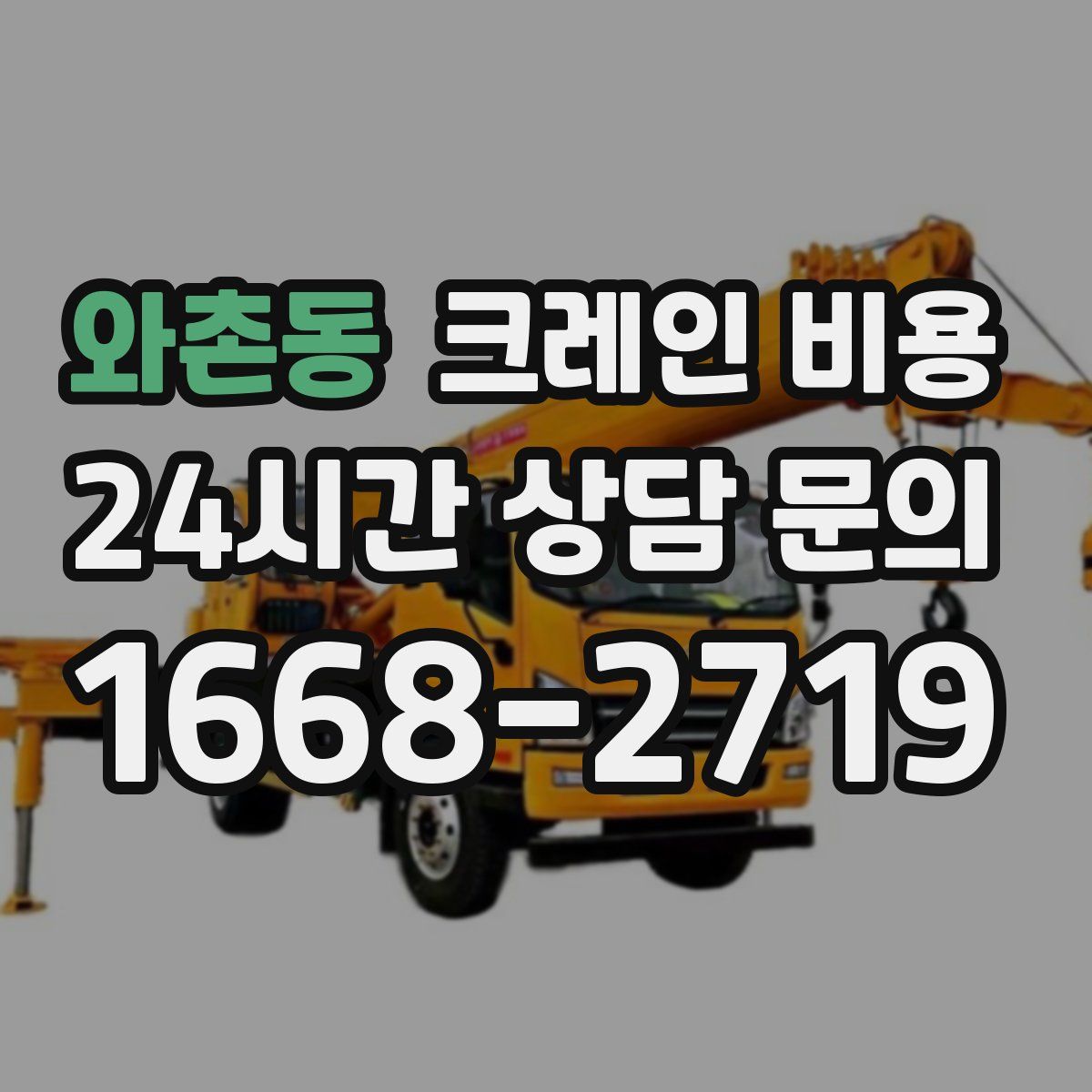 와촌동 크레인 비용
