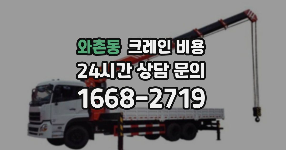 와촌동 크레인 비용
