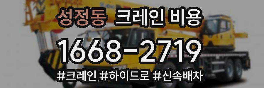 성정동 크레인 비용