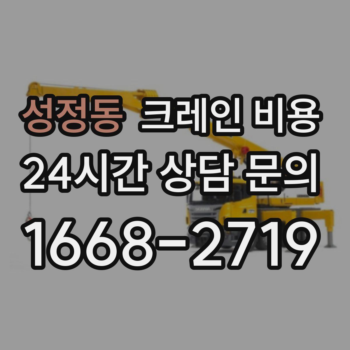 성정동 크레인 비용