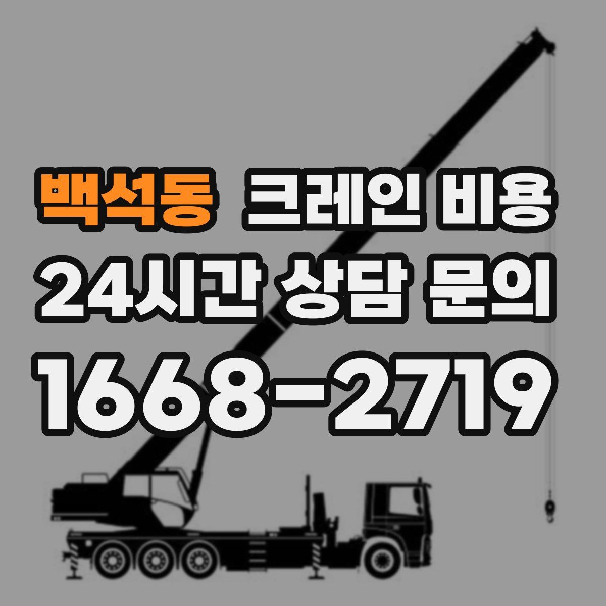 백석동 크레인 비용