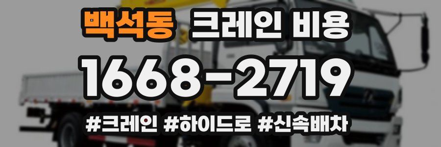 백석동 크레인 비용