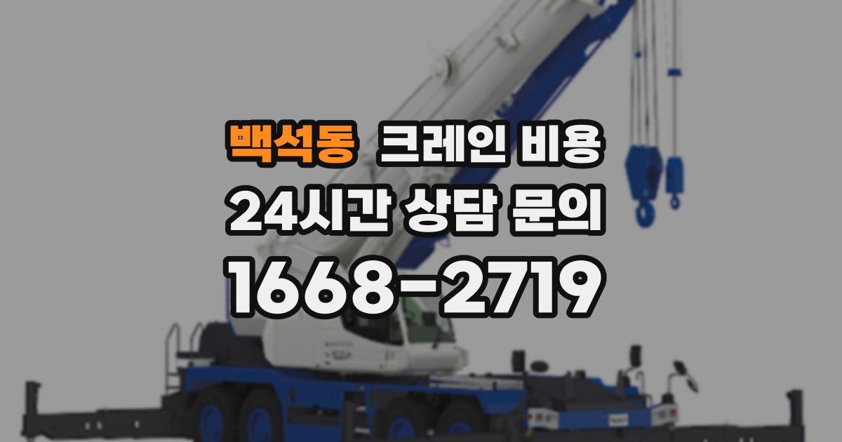 백석동 크레인 비용