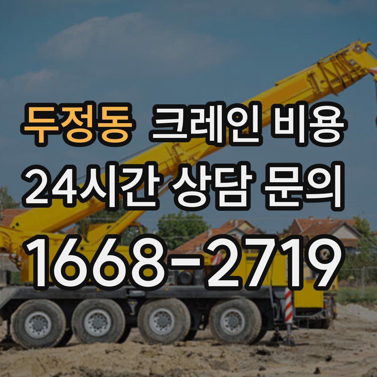 두정동 크레인 비용
