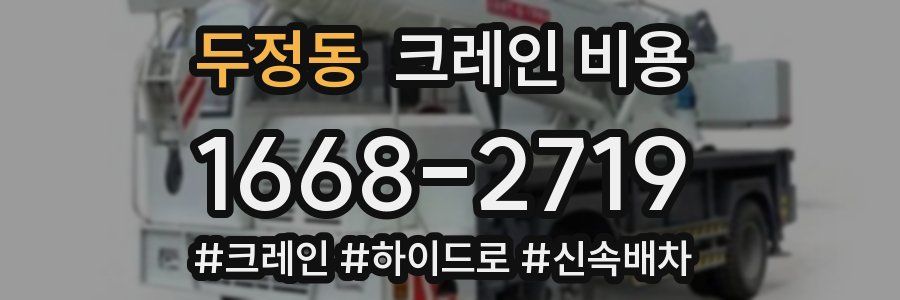 두정동 크레인 비용