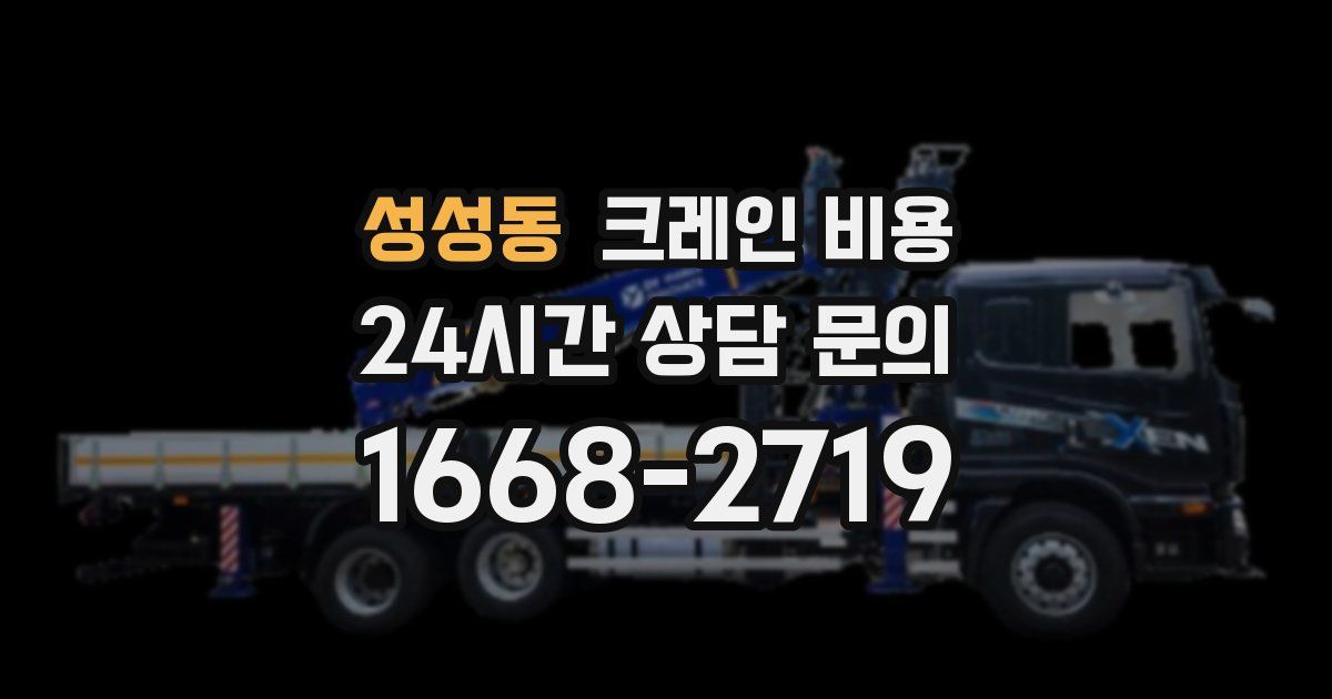 성성동 크레인 비용