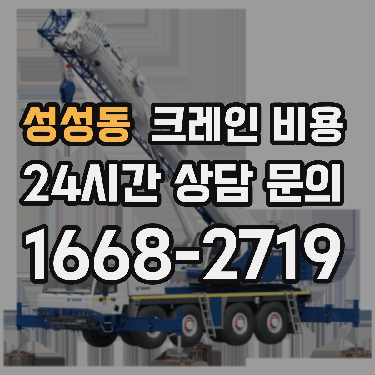 성성동 크레인 비용