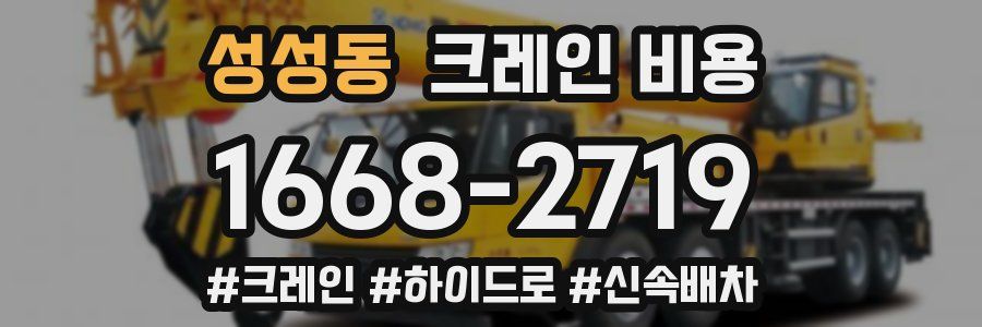 성성동 크레인 비용