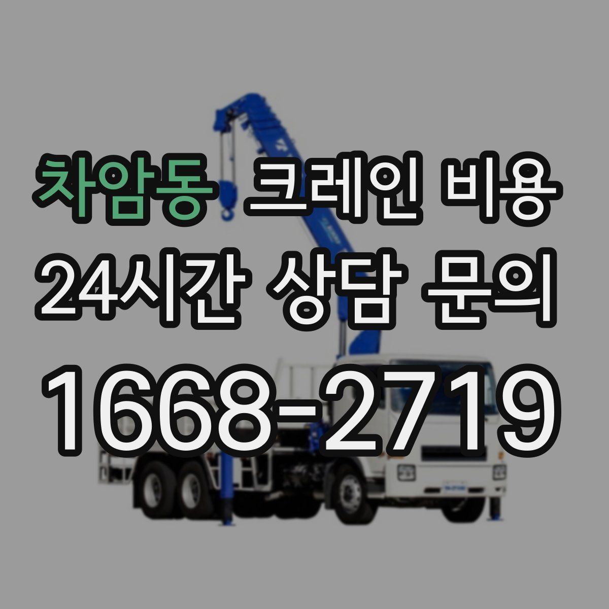 차암동 크레인 비용