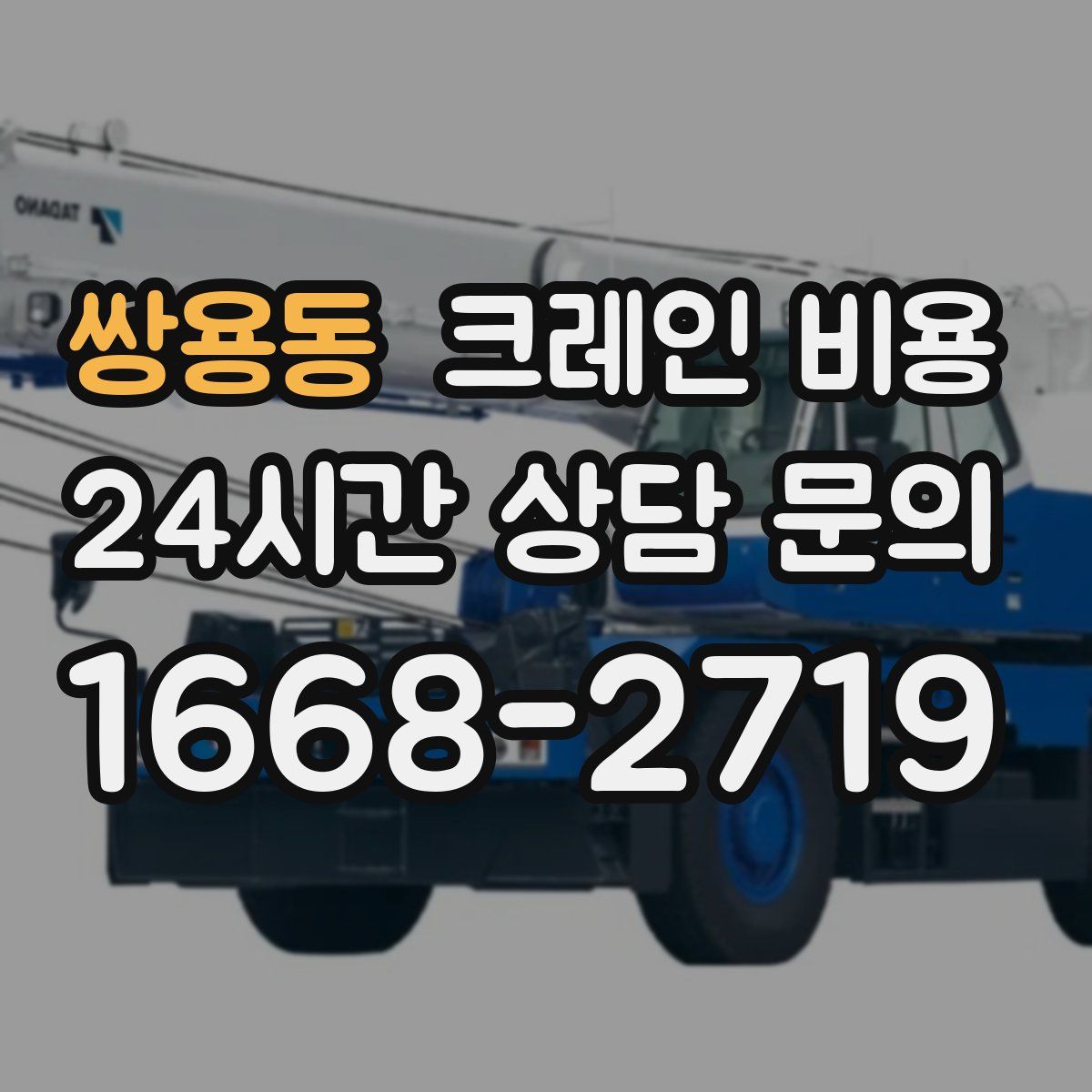 쌍용동 크레인 비용