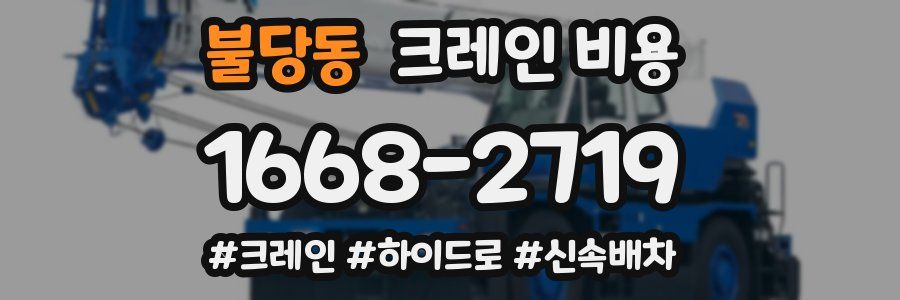 불당동 크레인 비용
