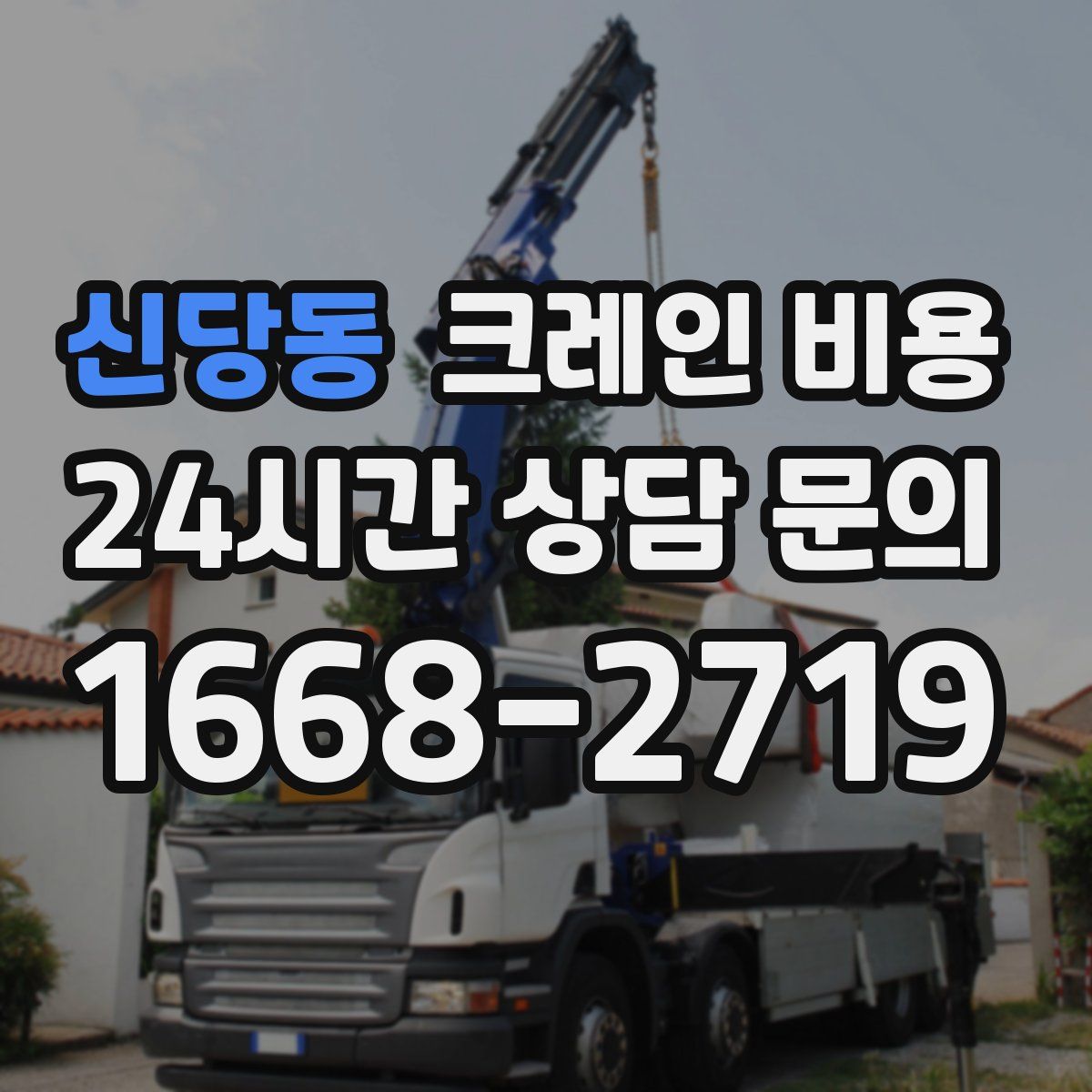 신당동 크레인 비용