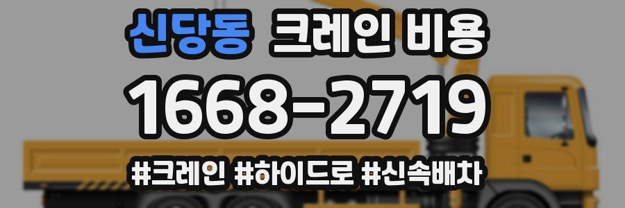 신당동 크레인 비용