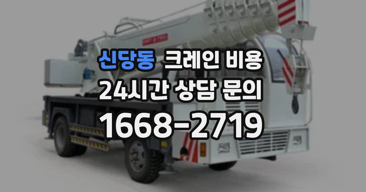 신당동 크레인 비용