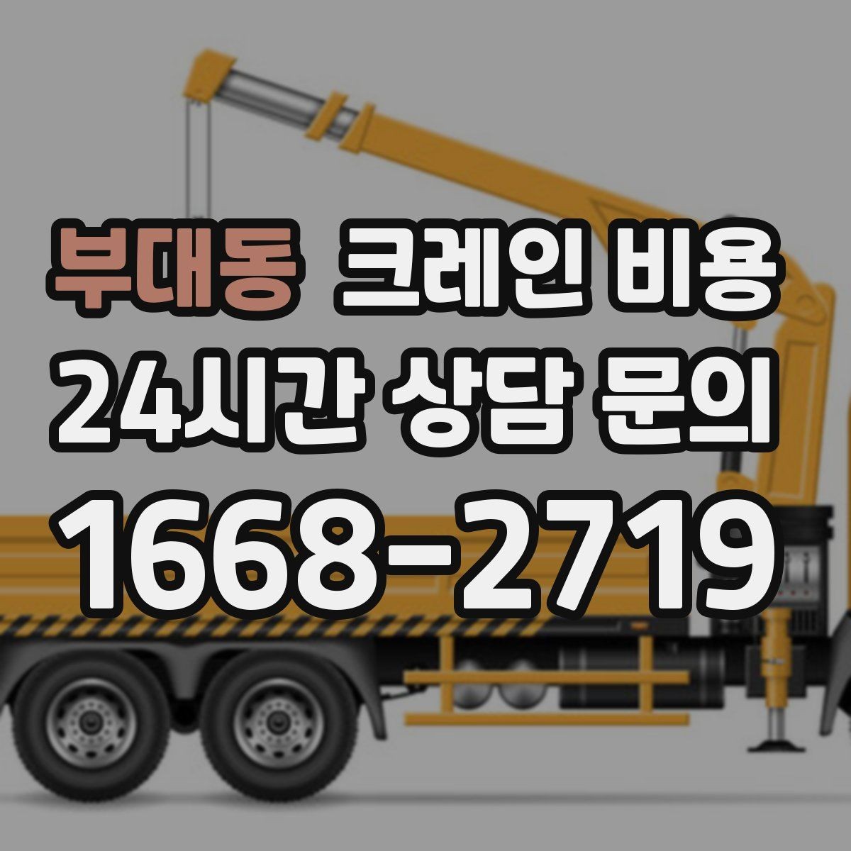 부대동 크레인 비용 문의부터 작업 완료까지 흐름 정리