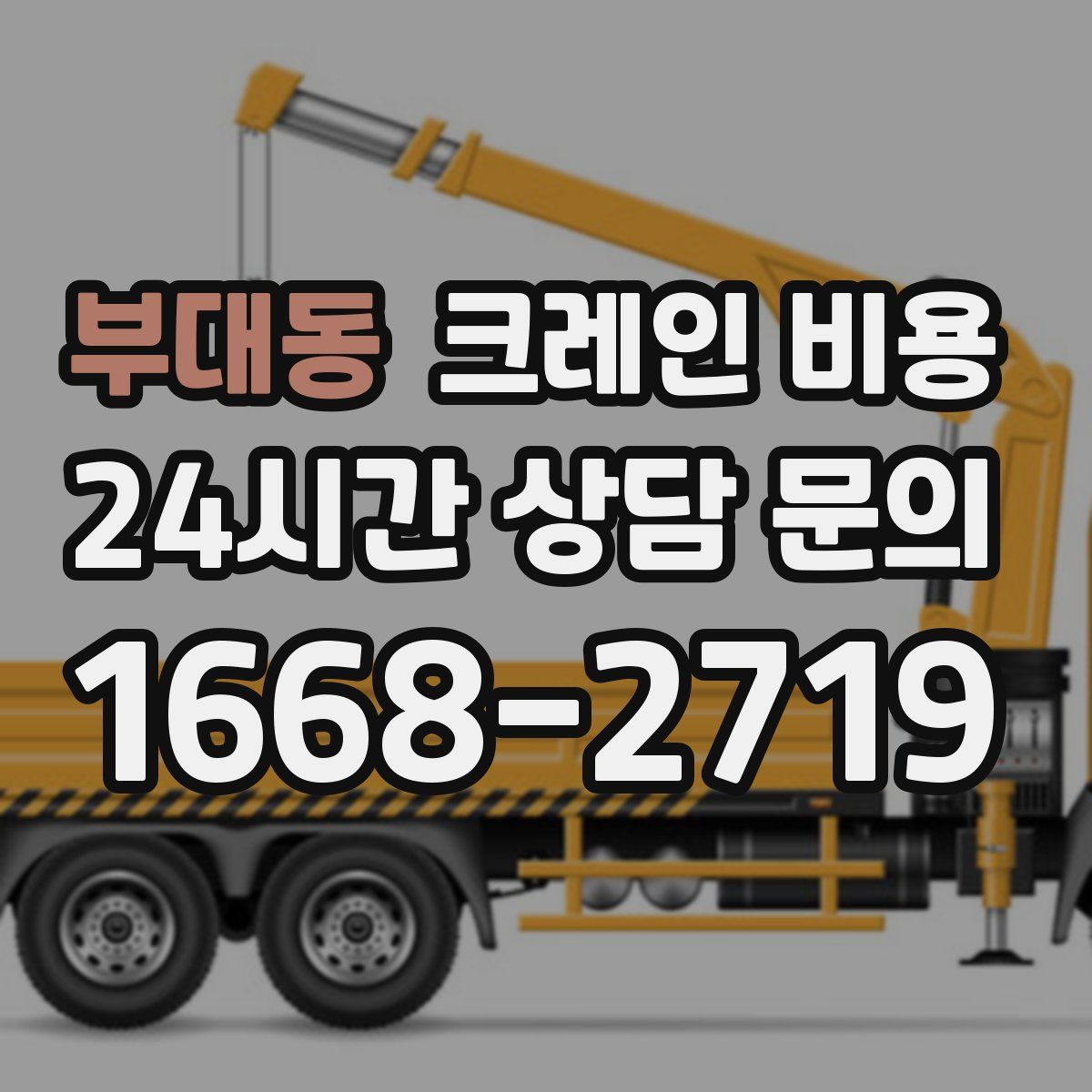 부대동 크레인 비용