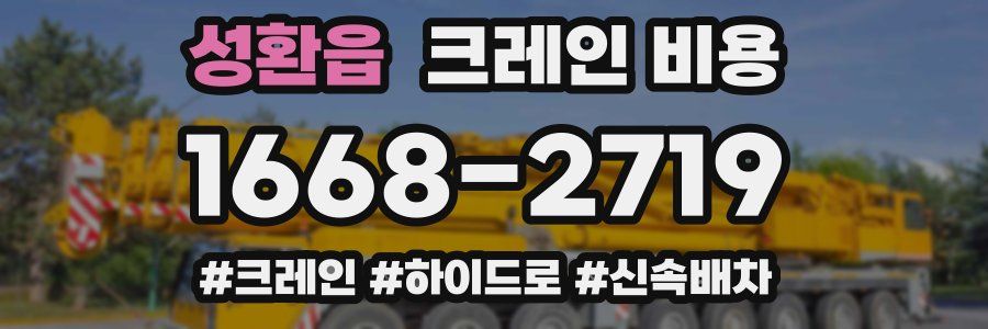 성환읍 크레인 비용
