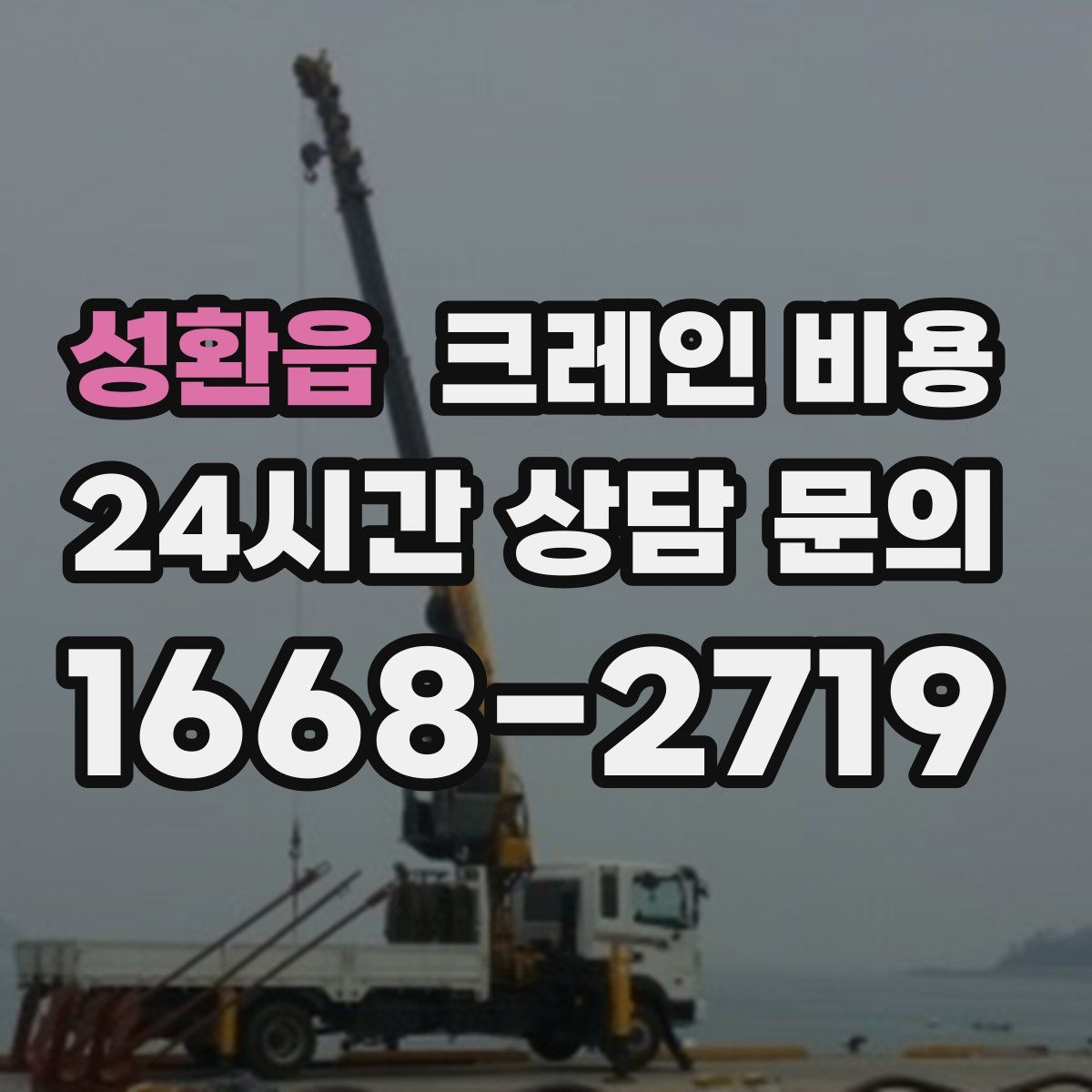 성환읍 크레인 비용