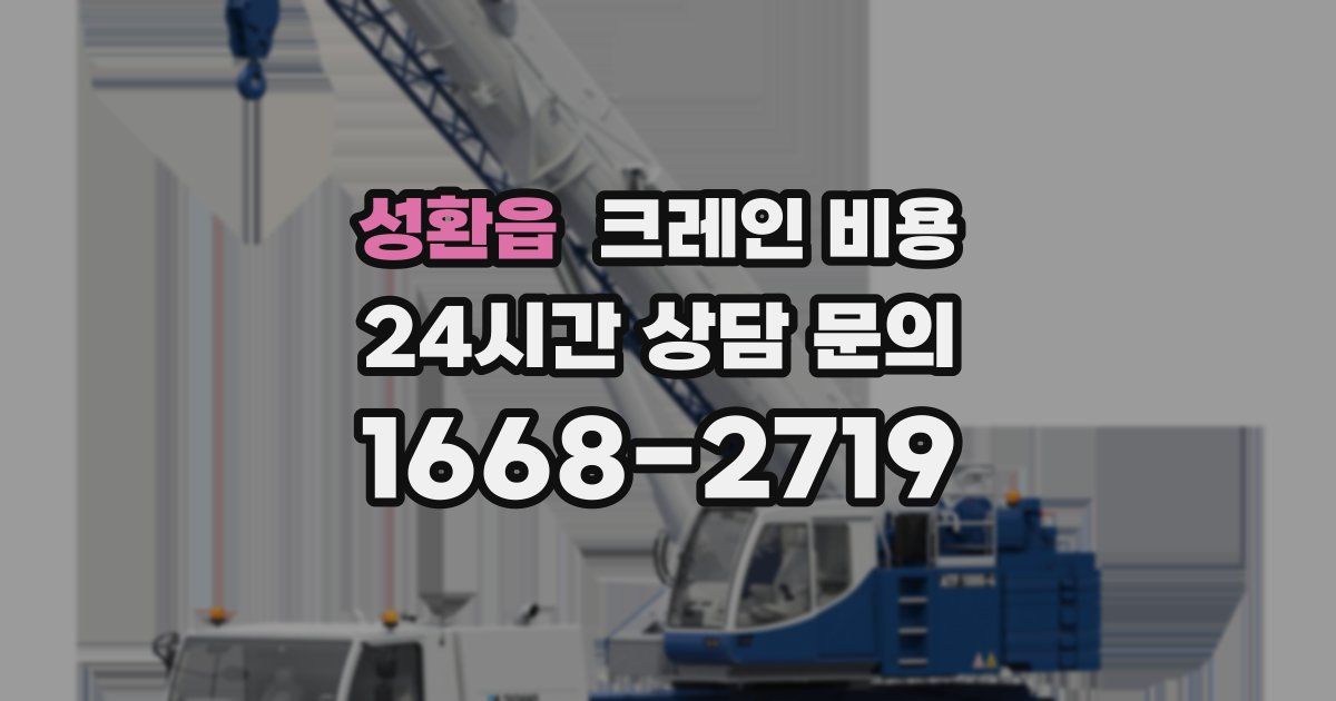 성환읍 크레인 비용